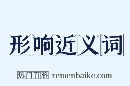 形响近义词是什么意思的图片